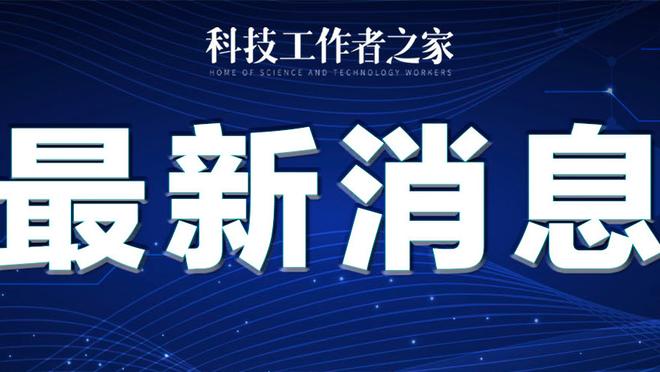 新利18官网最新登录网址截图1